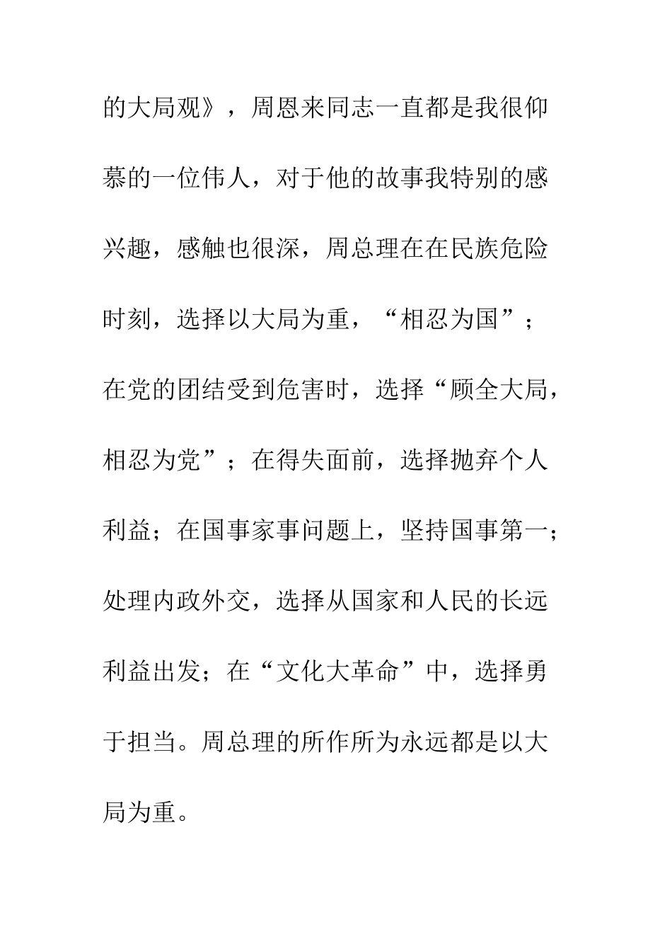 党工委学习周恩来大局观心得体会_第2页