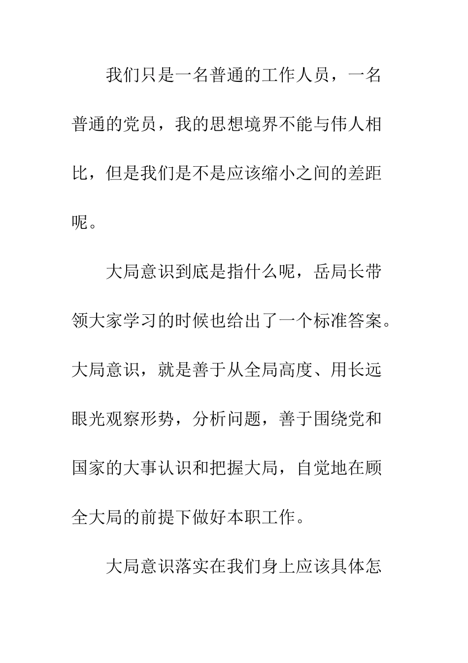 党工委学习周恩来大局观心得体会_第3页