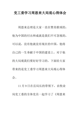 党工委学习周恩来大局观心得体会