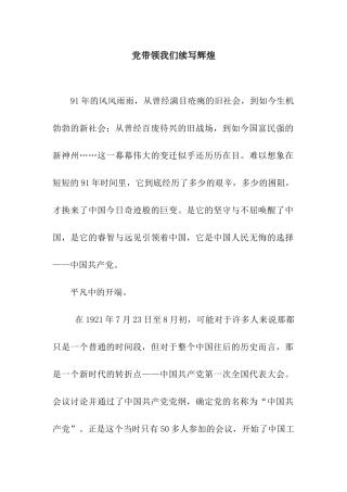 党带领我们续写辉煌