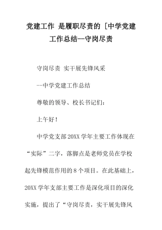 党建工作-是履职尽责的-[中学党建工作总结--守岗尽责