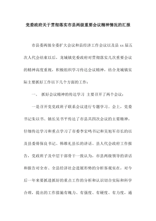 党委政府关于贯彻落实市县两级重要会议精神情况的汇报