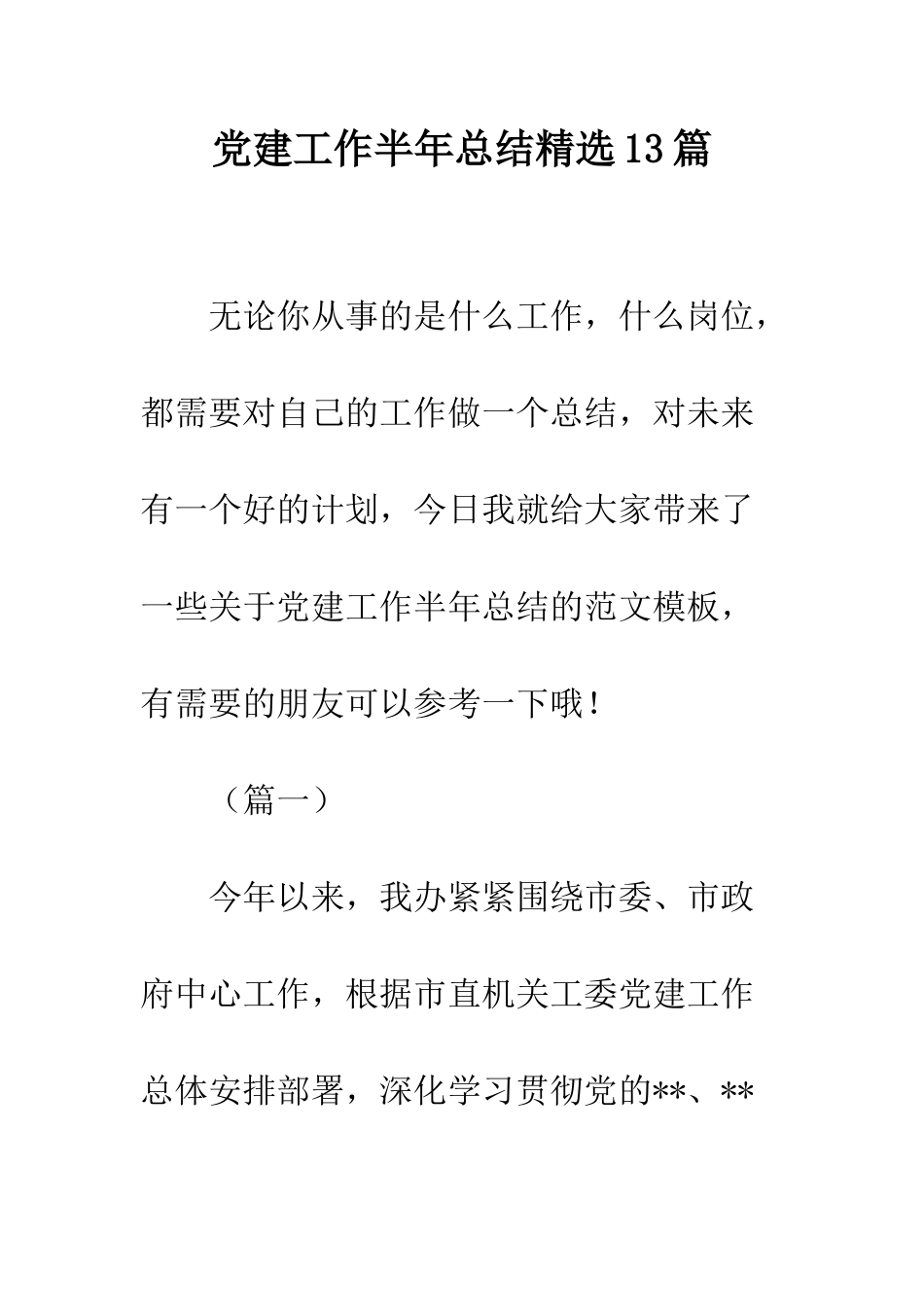 党建工作半年总结精选13篇_第1页