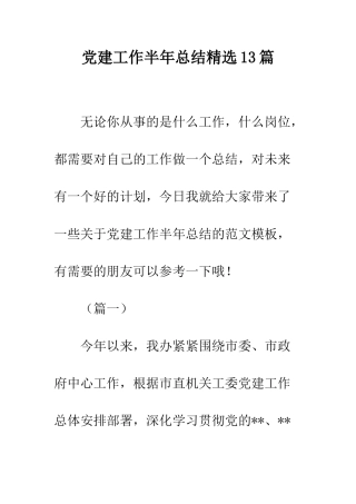 党建工作半年总结精选13篇
