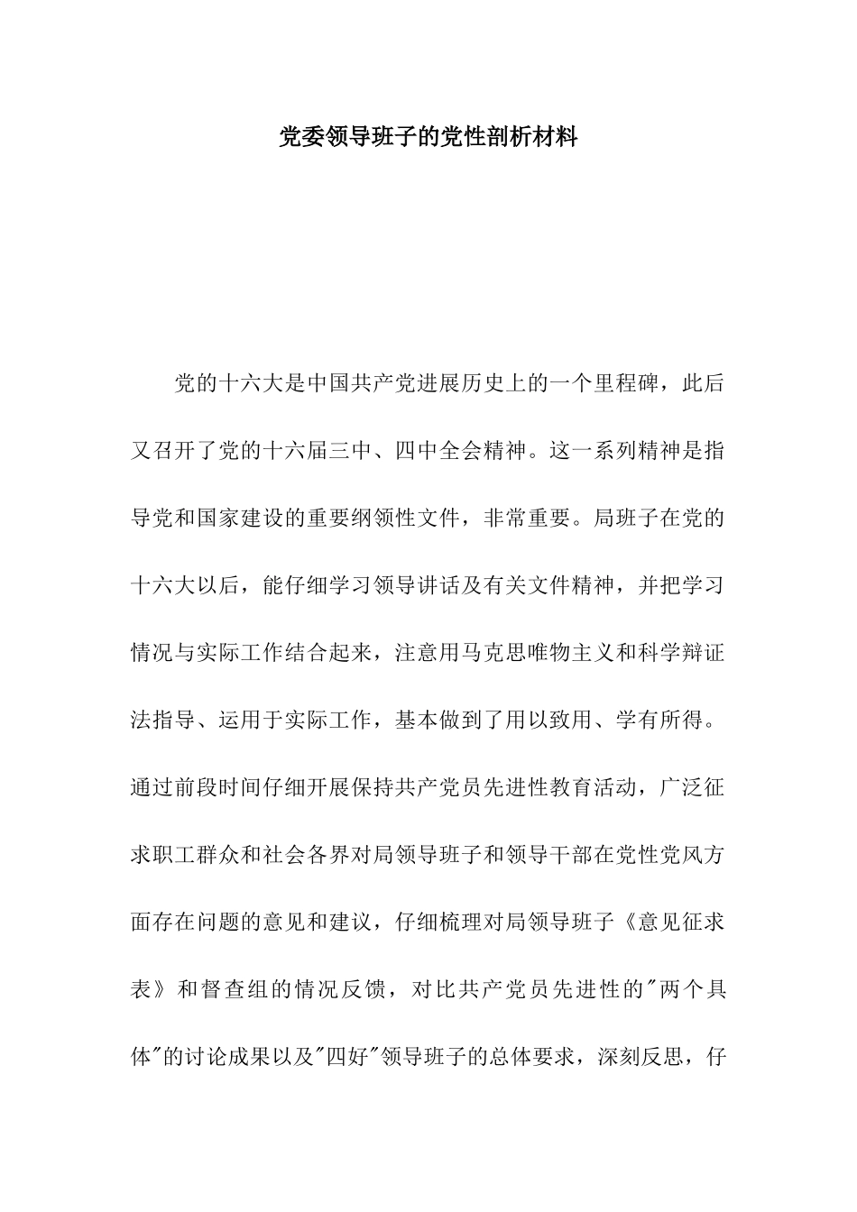 党委领导班子的党性剖析材料_第1页