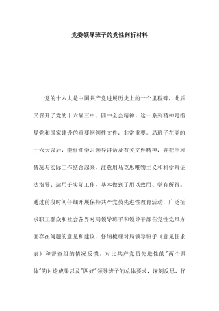 党委领导班子的党性剖析材料