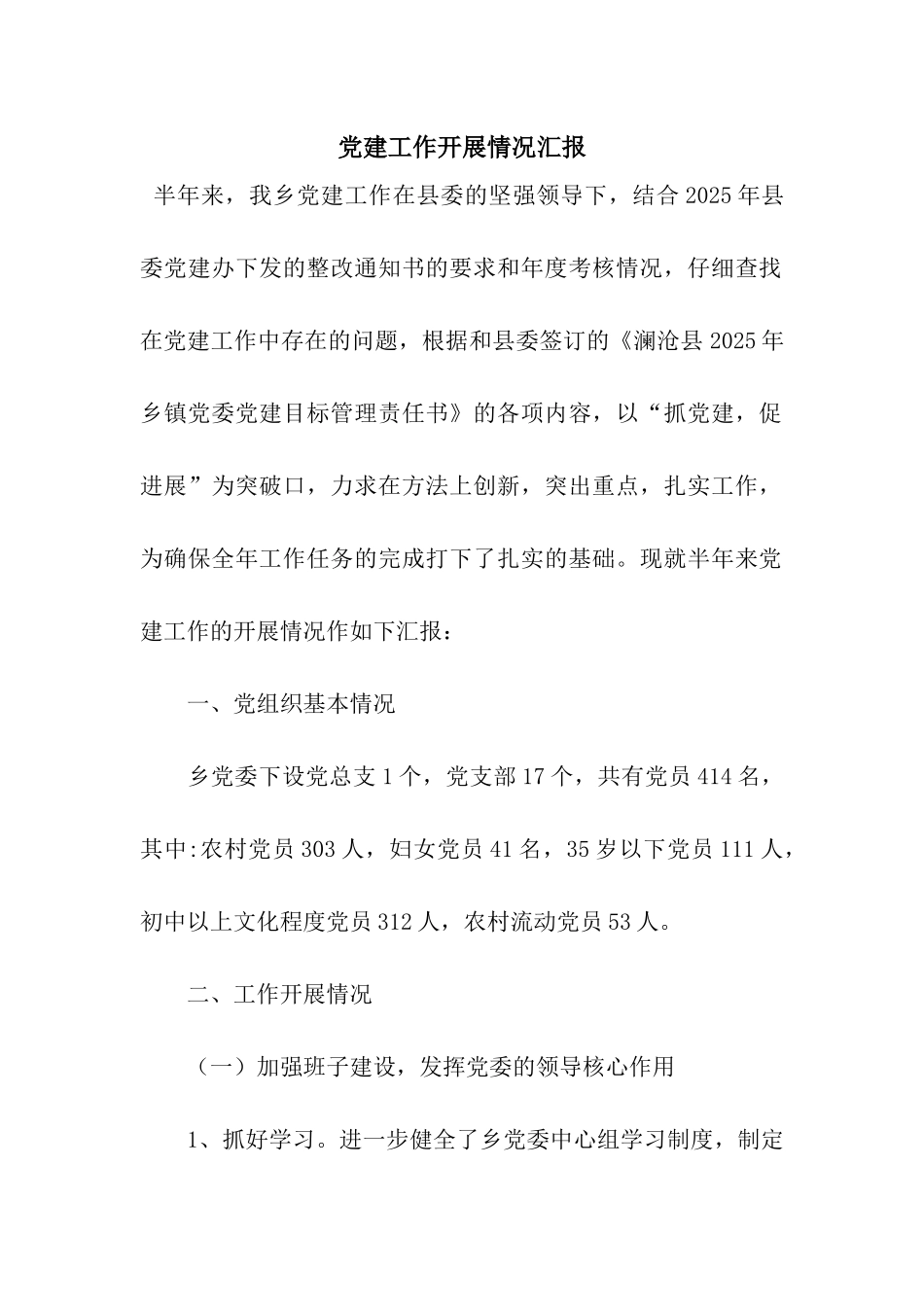 党建工作开展情况汇报_第1页