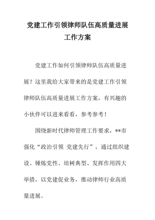 党建工作引领律师队伍高质量发展工作方案