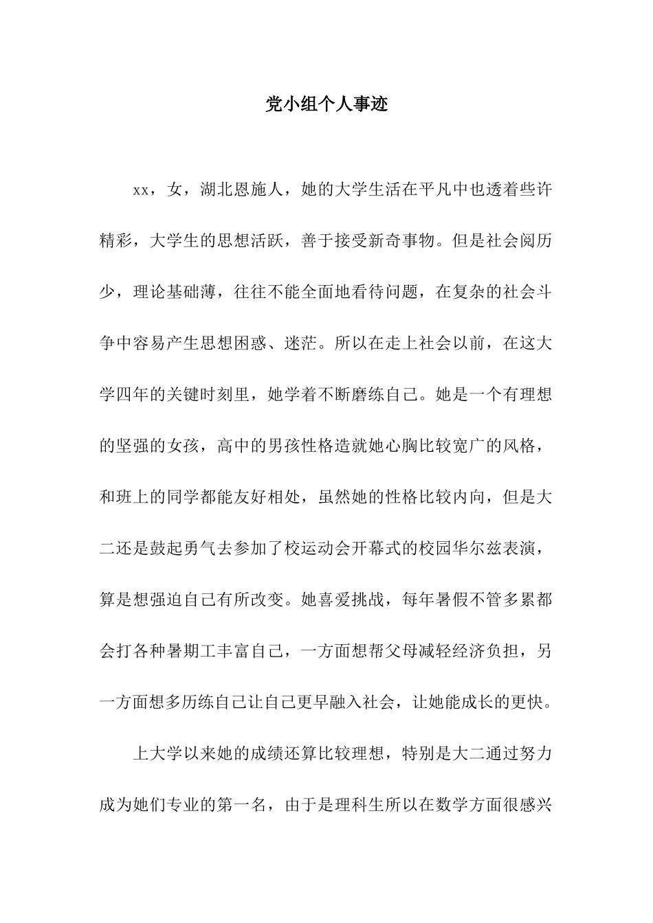 党小组个人事迹_第1页