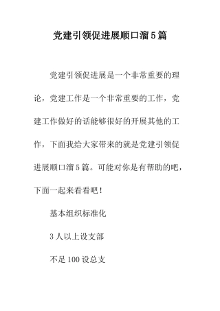 党建引领促发展顺口溜5篇