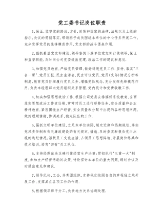 党工委书记岗位职责
