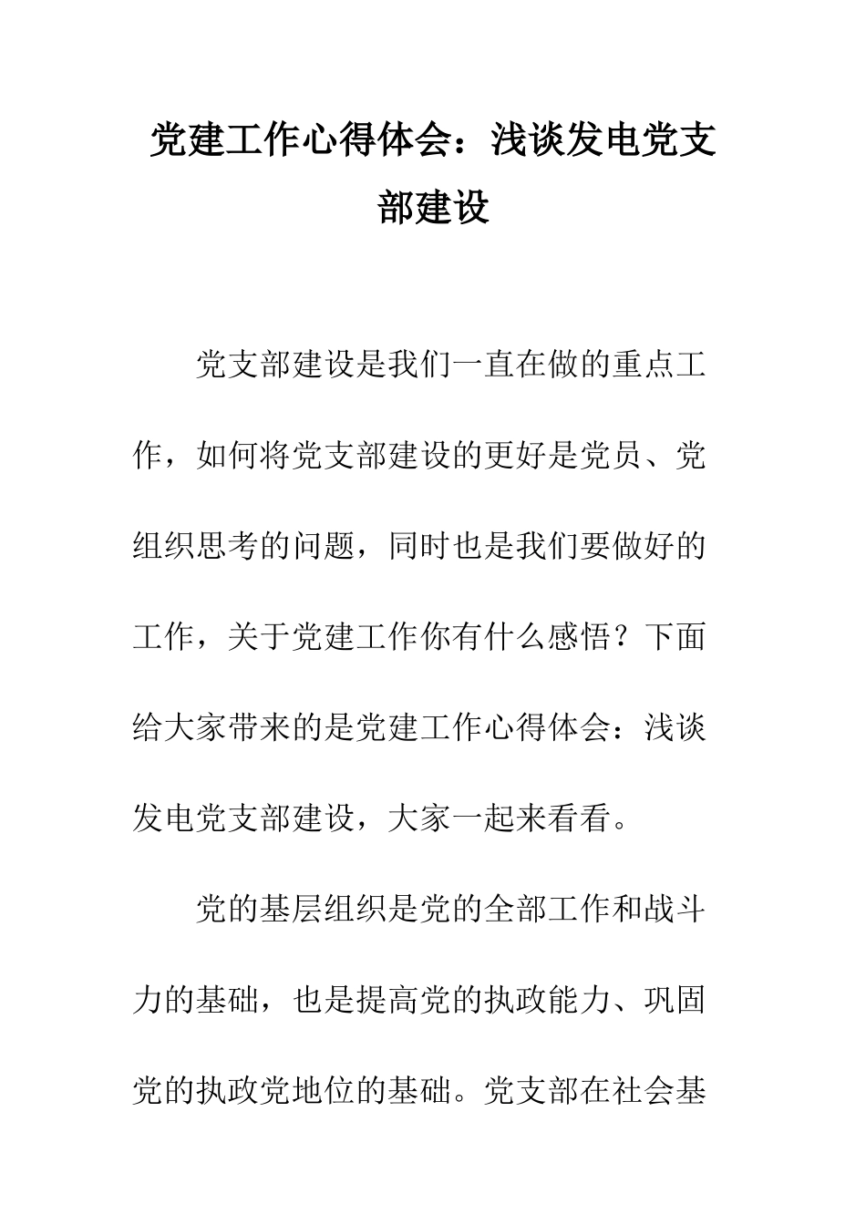党建工作心得体会浅谈发电党支部建设_第1页