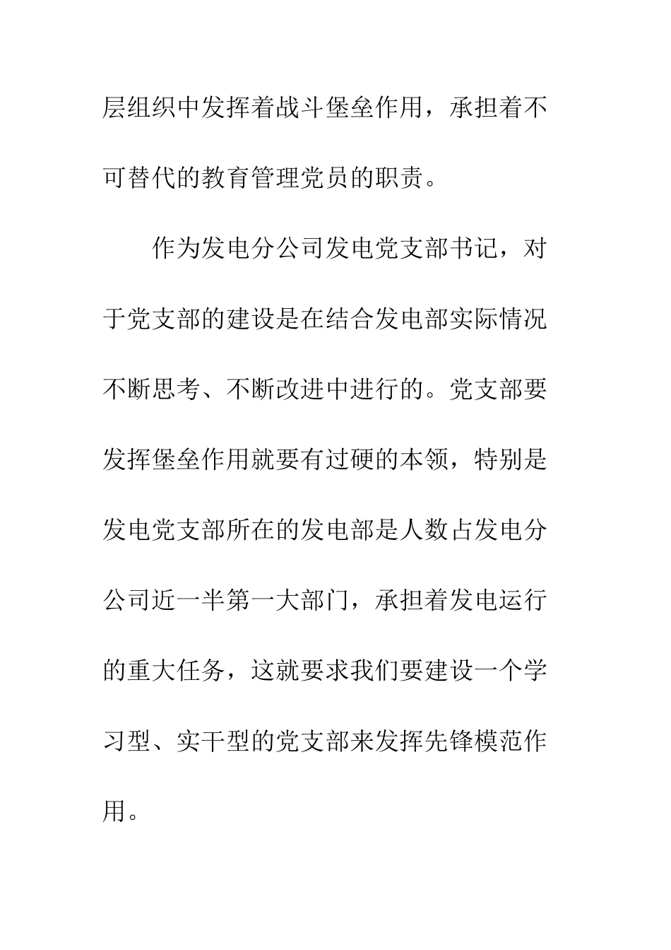 党建工作心得体会浅谈发电党支部建设_第2页