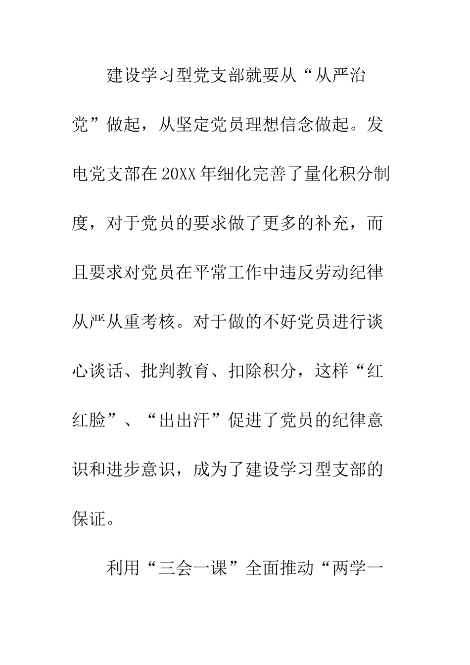 党建工作心得体会浅谈发电党支部建设_第3页