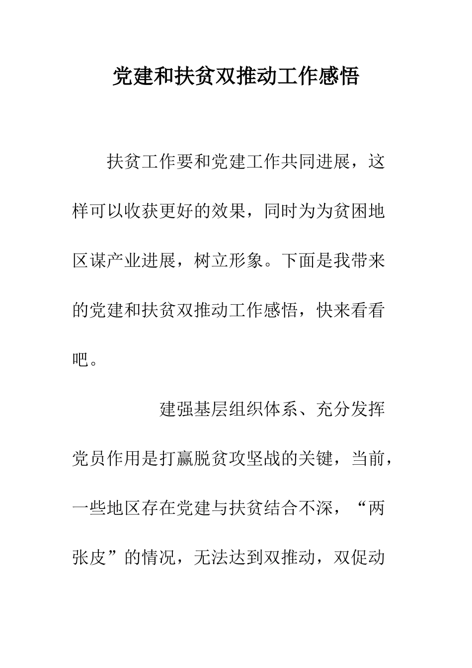 党建和扶贫双推进工作感悟_第1页