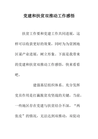 党建和扶贫双推进工作感悟
