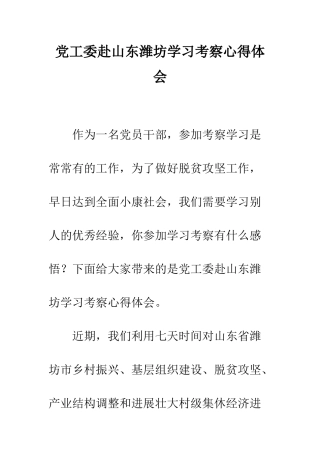 党工委赴山东潍坊学习考察心得体会