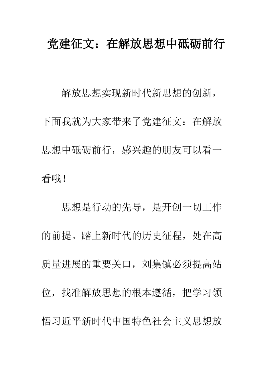 党建征文在解放思想中砥砺前行_第1页