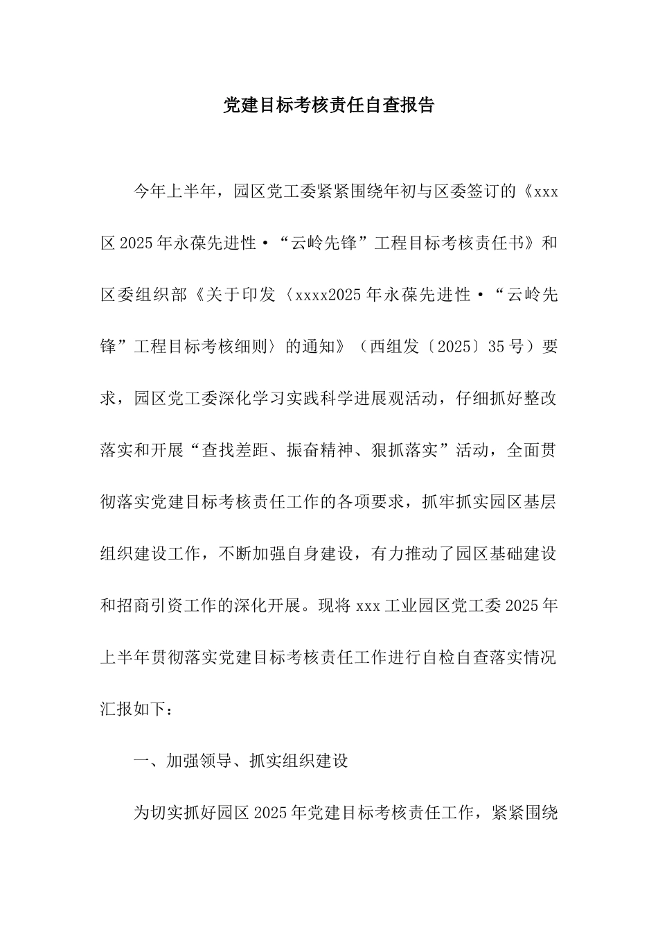 党建目标考核责任自查报告_第1页