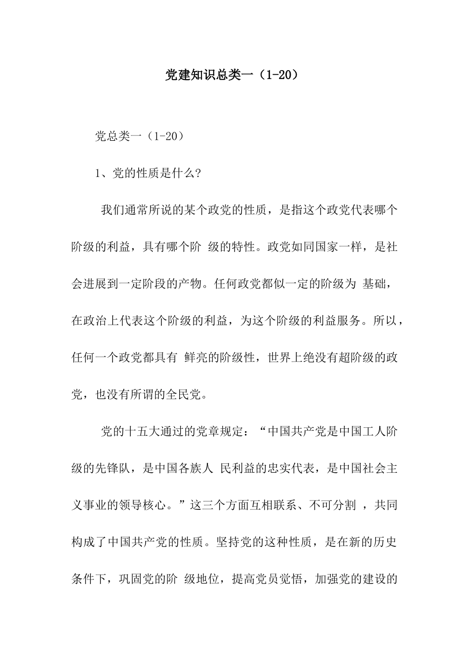 党建知识总类一_第1页