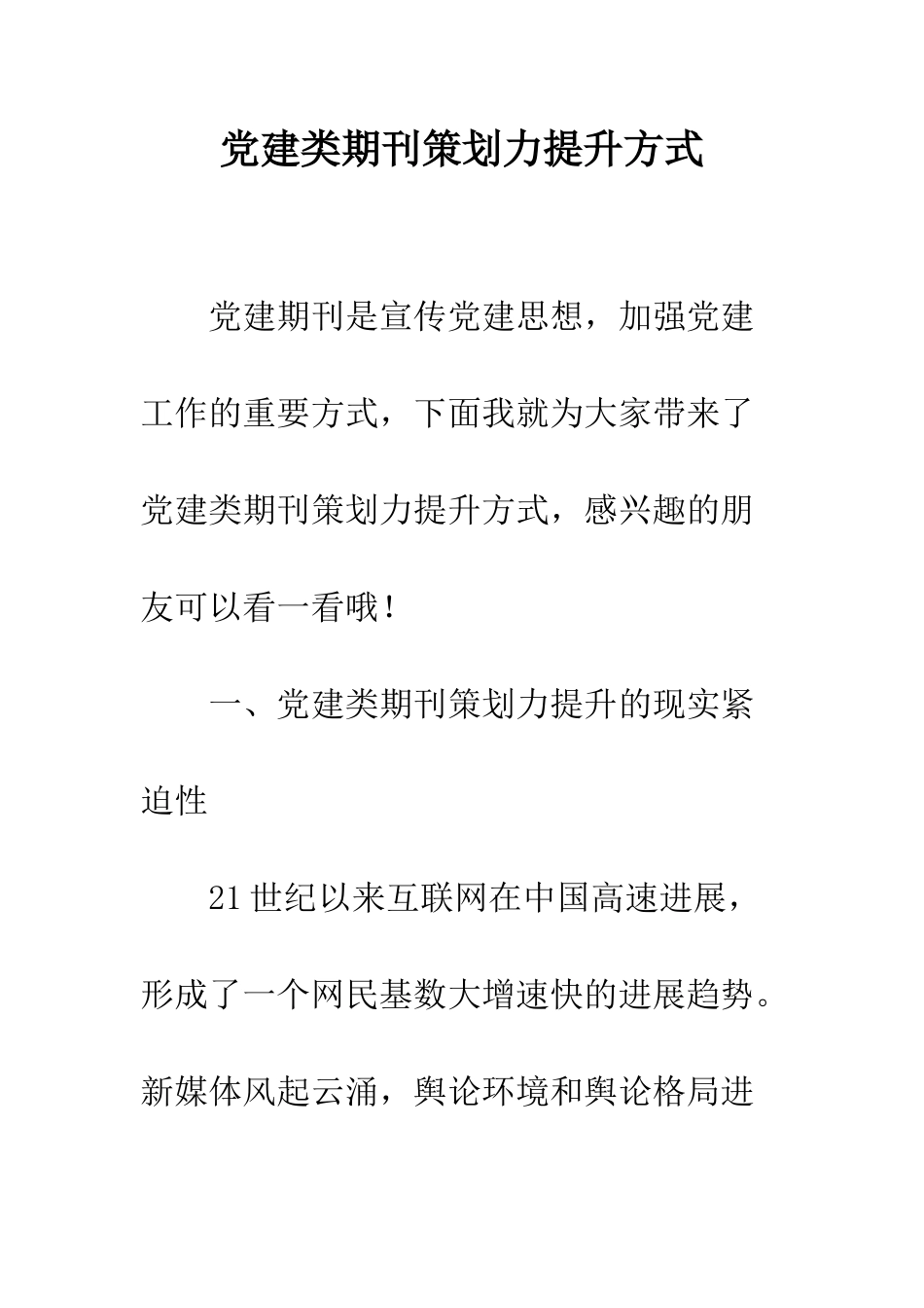党建类期刊策划力提升方式_第1页