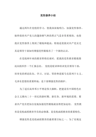 党性修养小结