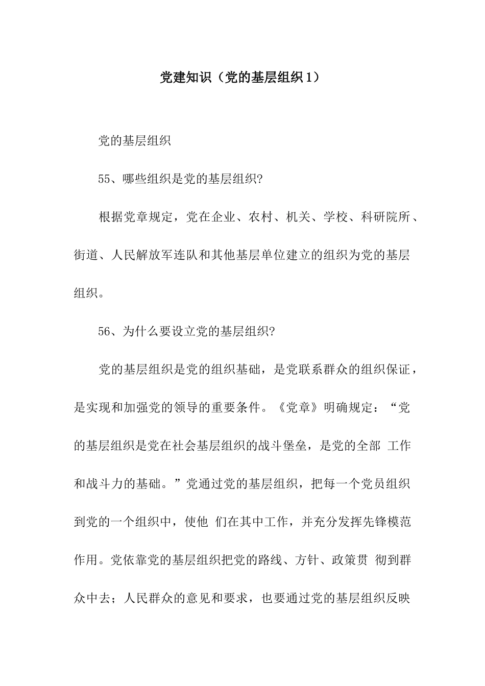 党建知识(党的基层组织1)_第1页