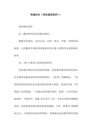 党建知识(党的基层组织1)