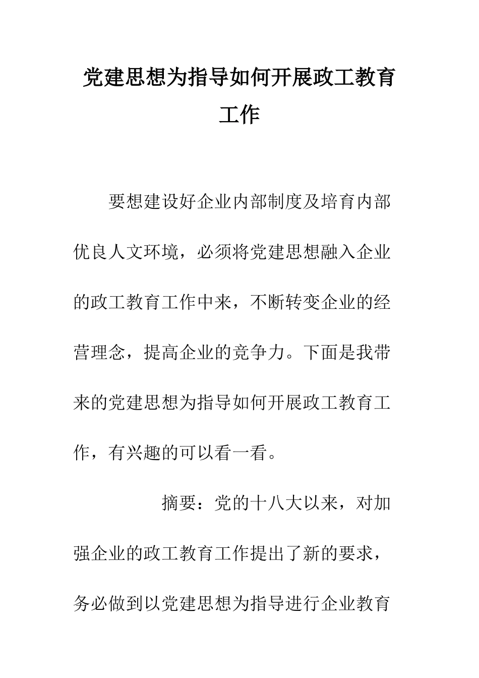 党建思想为指导如何开展政工教育工作_第1页