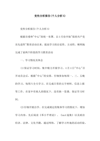 党性分析报告(个人分析5)