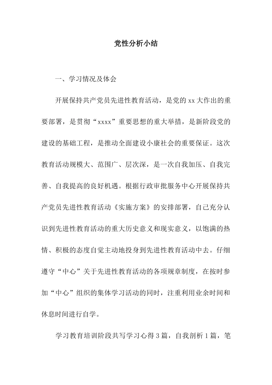 党性分析小结_第1页