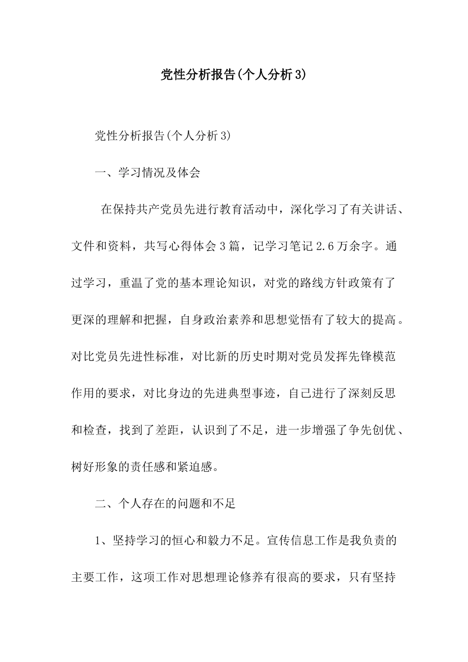 党性分析报告(个人分析3)_第1页