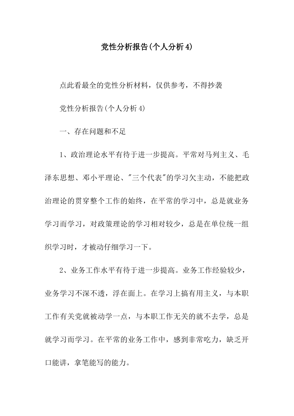 党性分析报告(个人分析4)_第1页