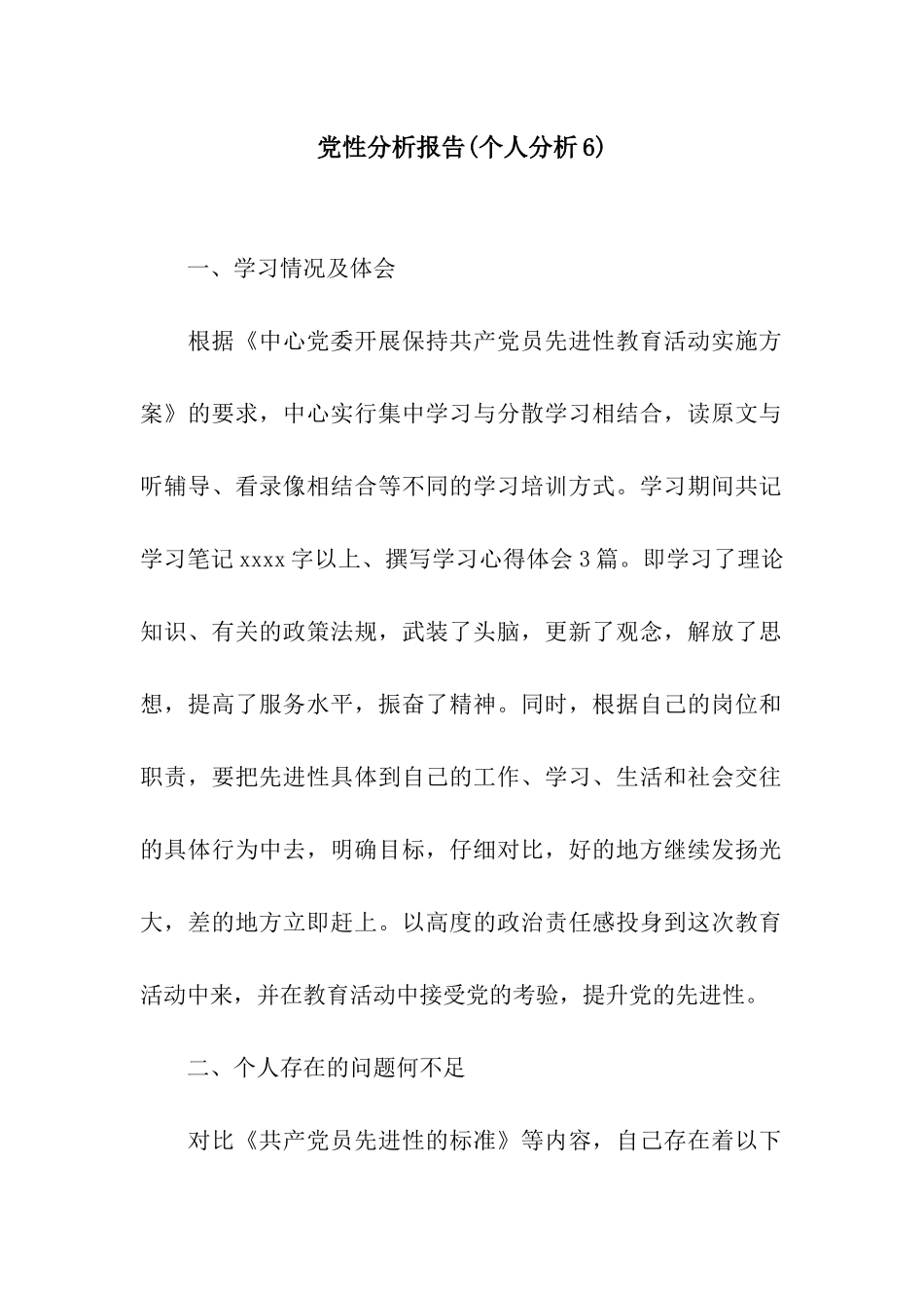 党性分析报告(个人分析6)_第1页