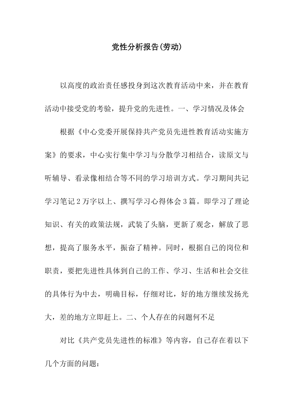 党性分析报告(劳动)_第1页