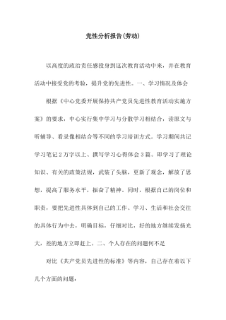 党性分析报告(劳动)