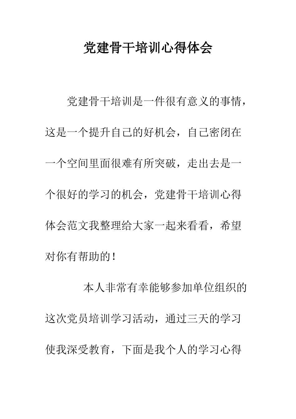 党建骨干培训心得体会_第1页