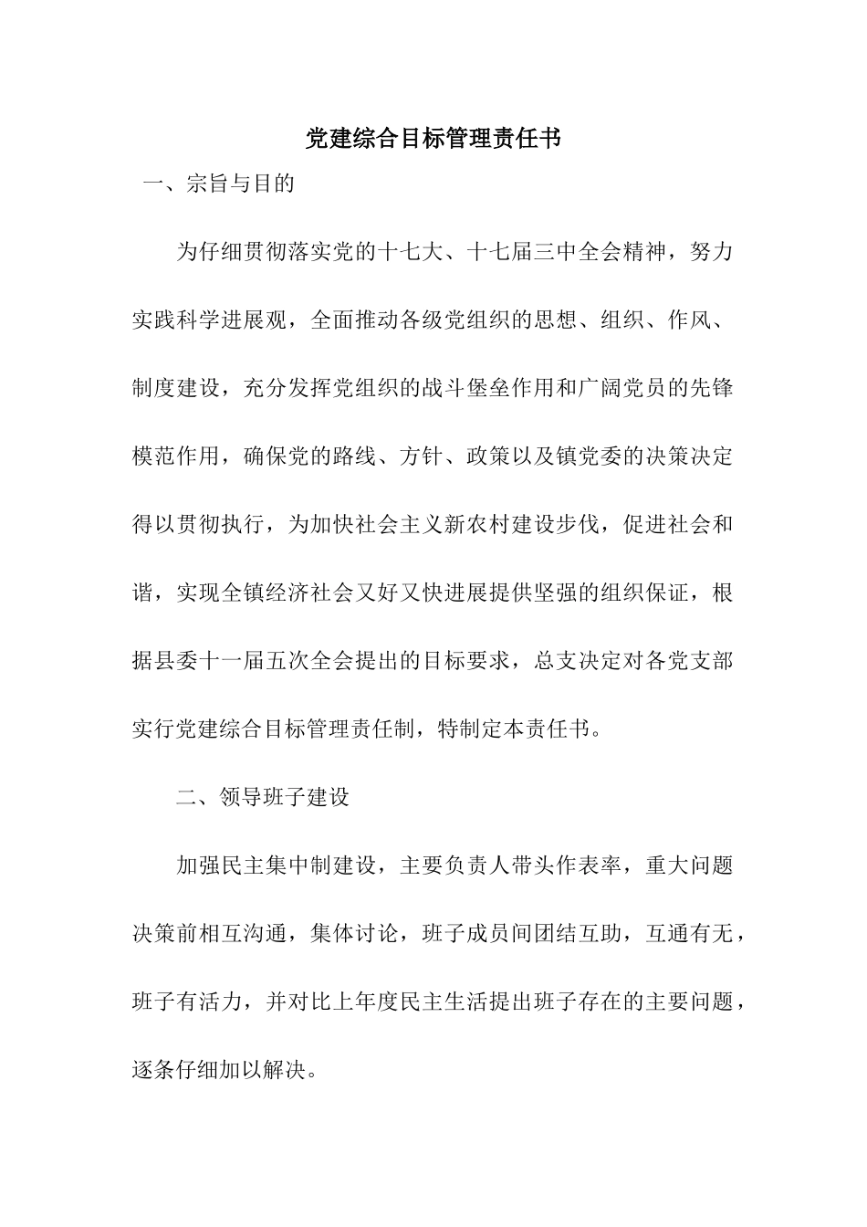党建综合目标管理责任书_第1页