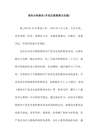 党性分析报告(开发区版管委主任版)