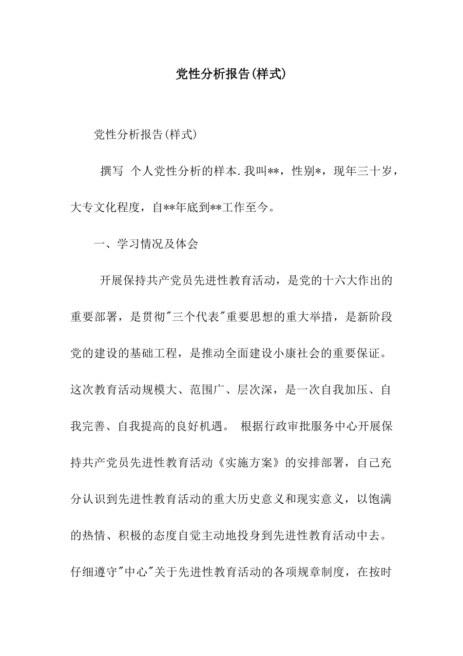 党性分析报告(样式)_第1页