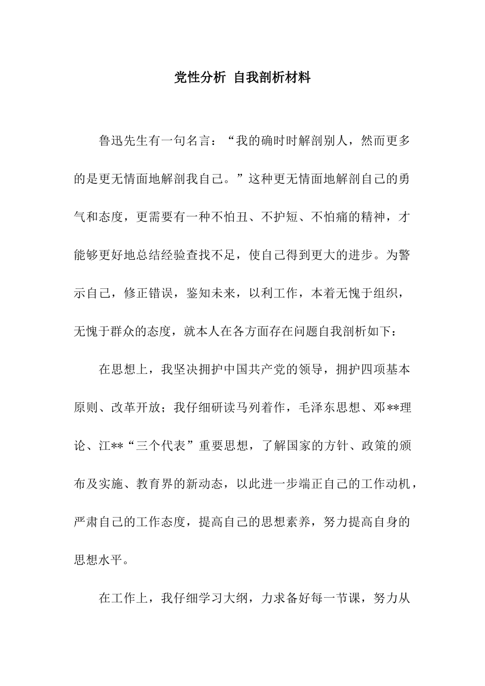 党性分析-自我剖析材料_第1页