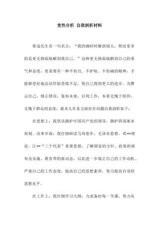 党性分析-自我剖析材料