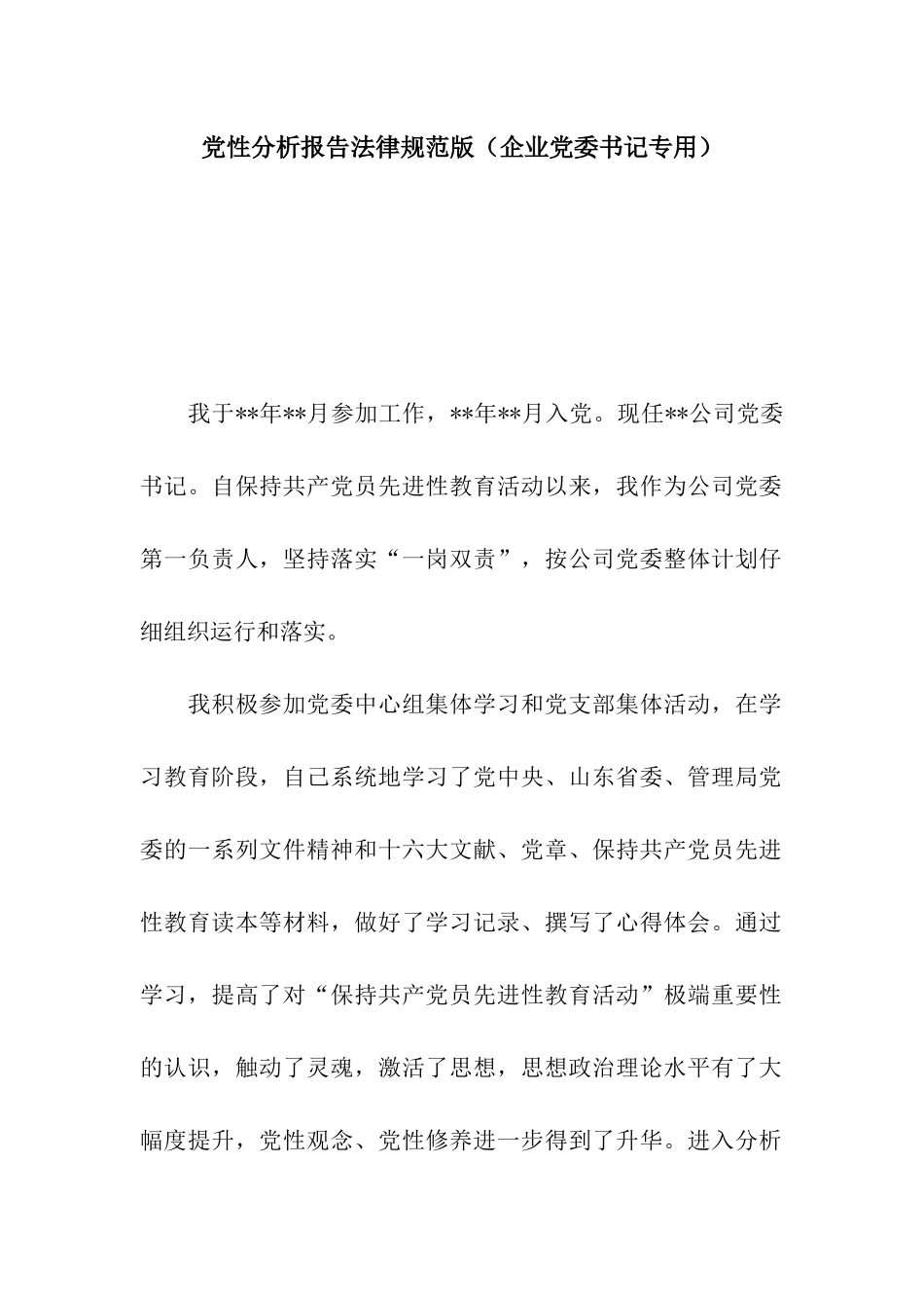 党性分析报告规范版(企业党委书记专用)_第1页