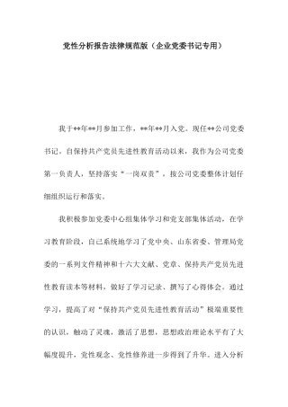 党性分析报告规范版(企业党委书记专用)