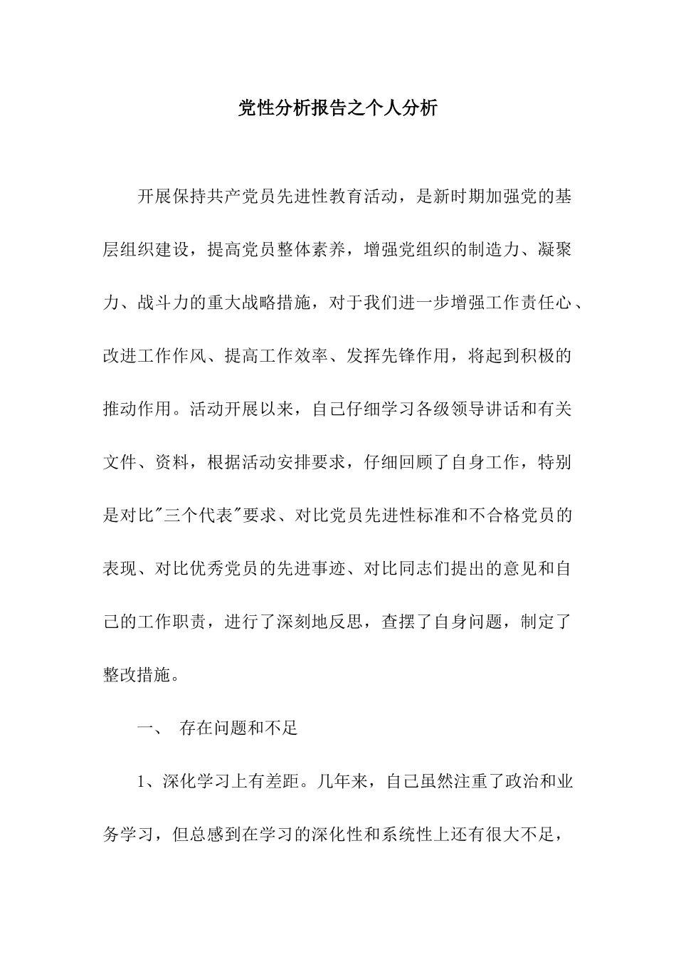 党性分析报告之个人分析_第1页