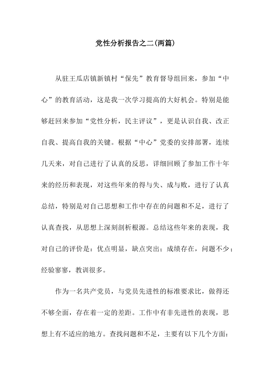 党性分析报告之二_第1页