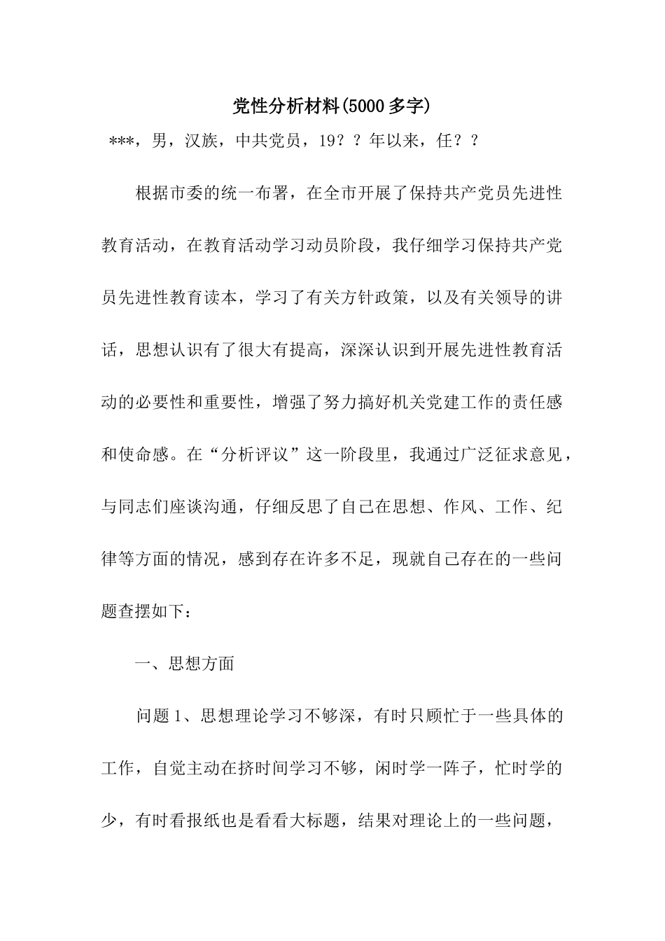 党性分析材料(5000多字)_第1页