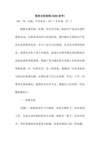 党性分析材料(5000多字)