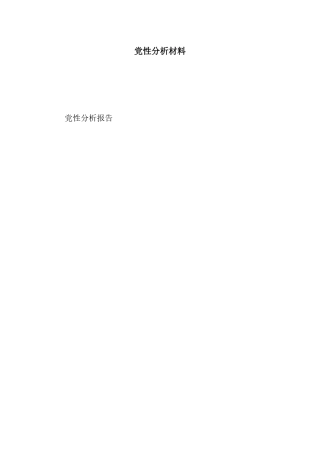 党性分析材料-2