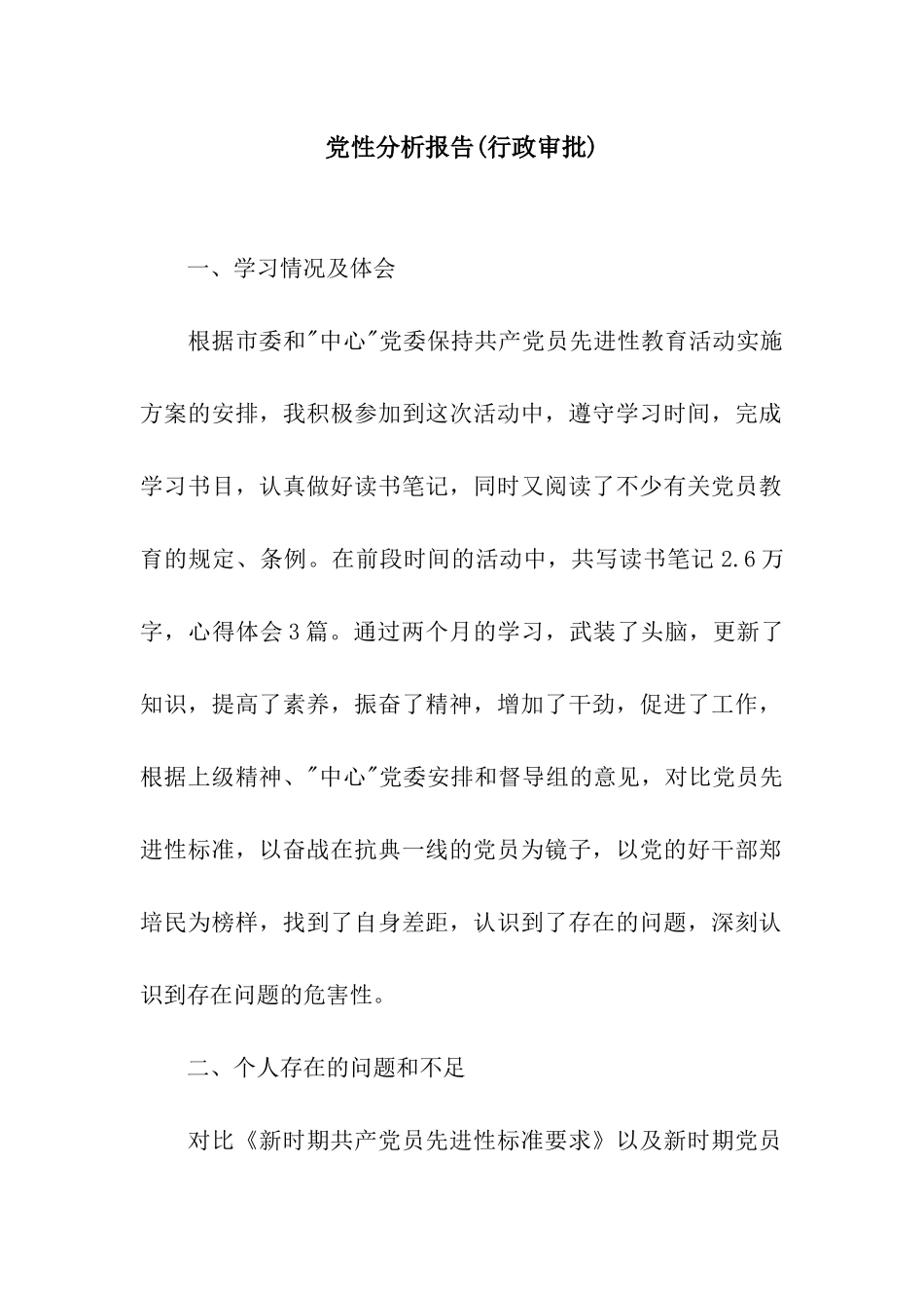 党性分析报告(行政审批)_第1页